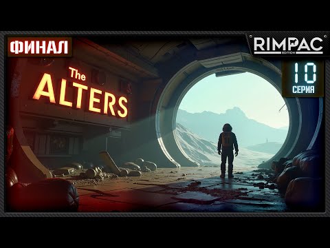 Видео: Ну вот и всё. — The Alters ▶ Прохождение #10 _ ФИНАЛ
