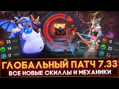 Видео: КРУПНЕШИЙ ПАТЧ В ИСТОРИИ ДОТЫ | ОБЗОР ВСЕХ НОВЫХ СКИЛЛОВ И МЕХАНИК | ПАТЧ 7.33 | DOTA 2