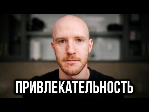 Видео: ГЛАВНЫЙ СЕКРЕТ ПРИВЛЕКАТЕЛЬНОСТИ (Better Ideas на русском)