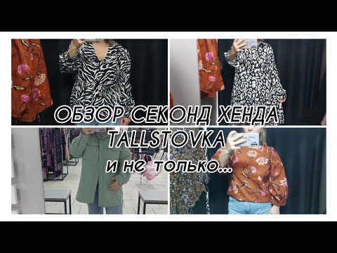 Видео: ОБЗОР секонд-хенда Tallstovka/ поход в Столичный гардероб и модный город 🛍👗