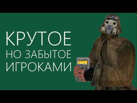 Видео: КРУТЕЙШИЕ но РЕДКО ИСПОЛЬЗУЕМЫЕ в сталкере