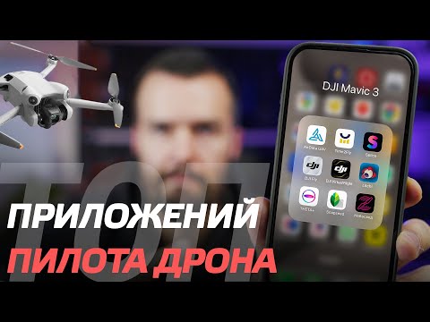 Видео: ЛУЧШИЕ ПРИЛОЖЕНИЯ ДЛЯ ПИЛОТОВ ДРОНОВ DJI Mini 3 Pro, DJI Mini 4 Pro, DJI Air 3, DJI Mavic 3, Mini 2🔥