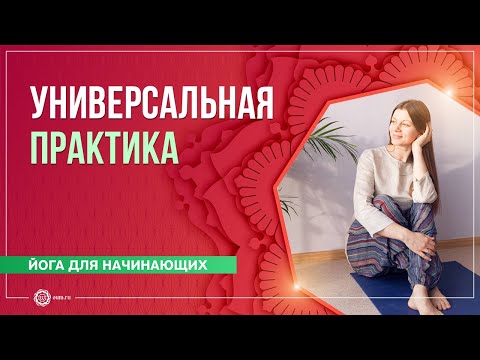 Видео: Йога для начинающих. Универсальная практика. Олеся Куприянова