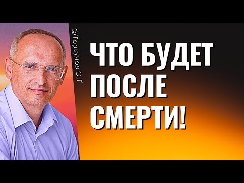 Видео: Что будет после смерти! Торсунов лекции
