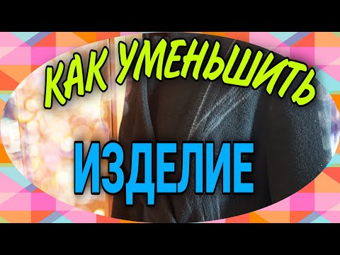 Видео: Как уменьшить изделие в размере.