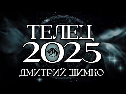 Видео: ТЕЛЕЦ - ГОРОСКОП - 2025 / ДМИТРИЙ ШИМКО