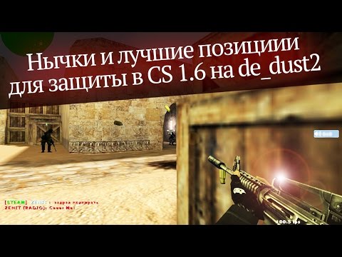 Видео: Нычки и лучшие позиции для защиты в CS 1.6 [de dust2]