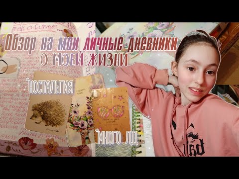 Видео: Обзор на мои личные дневники | Идеи для личного дневника// Рассказываю про себя|Показываю 4 лд