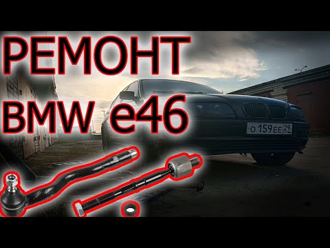 Видео: ЗАМЕНА РУЛЕВОЙ ТЯГИ И НАКОНЕЧНИКА BMW E46, БУДУЩИЕ РЕМОНТЫ