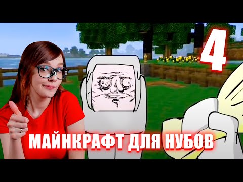 Видео: МАЙНКРАФТ ДЛЯ НУБОВ 4 - ФЕРМЕРСТВО РЕАКЦИЯ