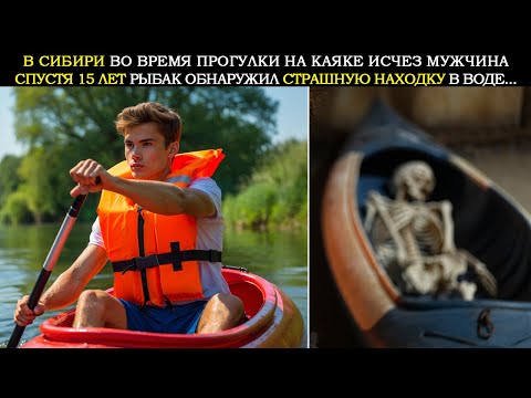Видео: В Сибири Пропал Каякер. 15 Лет Спустя Рыбак Нашел Его Каяк Со Страшной Тайной