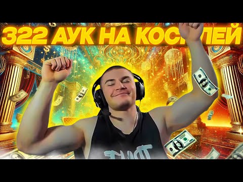 Видео: ДЕРЗКО69 ПРИЗНАЛСЯ в 322 АУКЦИОНАХ | DERZKO69 ВЫБИРАЕТ СЛЕДУЮЩИЙ КОСПЛЕЙ! | Лучшее с derzko69