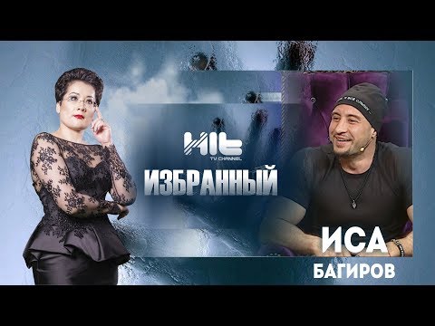 Видео: ИЗБРАННЫЙ: «Иса Багиров в гостях у Карины Сарсеновой»