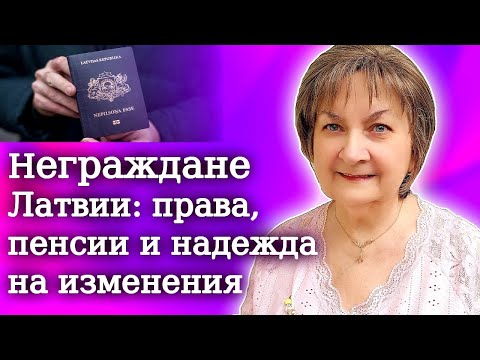Видео: Пенсии, права и паспорта: всё о жизни неграждан в Латвии и Эстонии