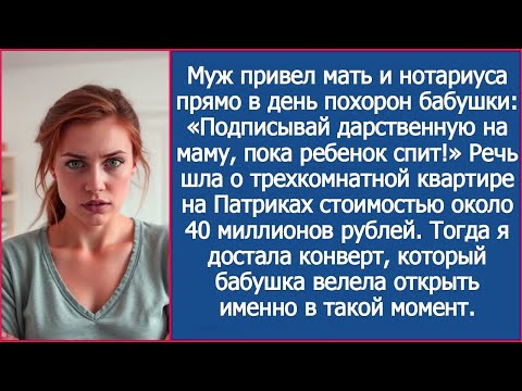 Видео: Муж привел нотариуса в день похорон бабушки: «Подписывай дарственную на маму, пока ребенок спит!»