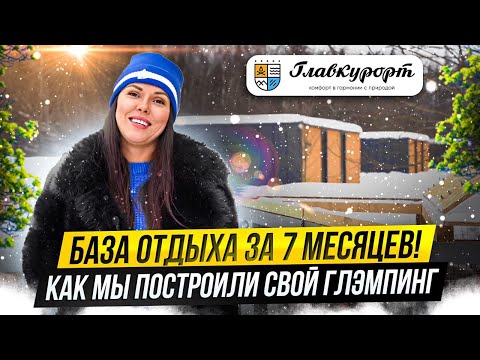 Видео: Реализация успешного проекта базы отдыха «Рядом Даль»/ Разбор с владельцем