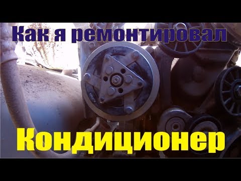 Видео: Ремонт кондиционера УАЗ Патриот.