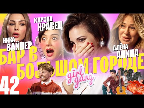 Видео: АПИНА, КРАВЕЦ И НИКА ВАЙПЕР. ТАКОГО РАНЬШЕ НЕ БЫЛО! ТОЛЬКО ДЕВОЧКИ. ВЫПУСК#42