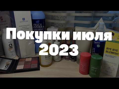 Видео: Покупки за июль 2023 || декор || уход