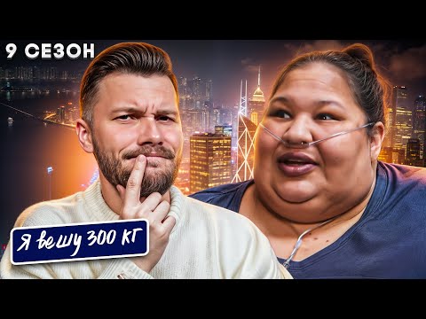 Видео: Я вешу 300 кг  ►  9 сезон 13 серия ► История Кристал Роллинс
