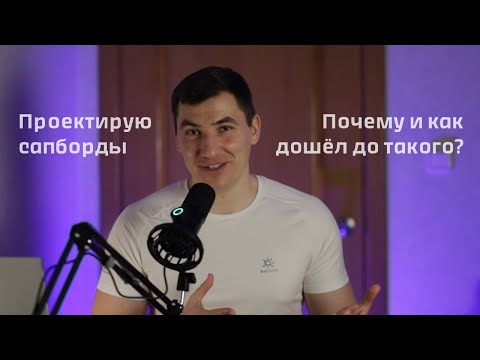 Видео: Как я стал проектировать сапборды