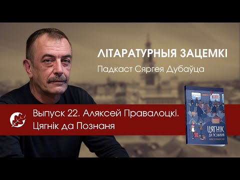 Видео: Выпуск 22. Аляксей Правалоцкі. Цягнік да Познаня