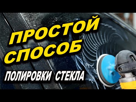 Видео: Простой способ убрать царапины на стекле, полировка стекла ОНБ