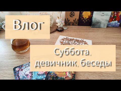 Видео: Влог. Суббота, девичник, беседы. 12.10.2024