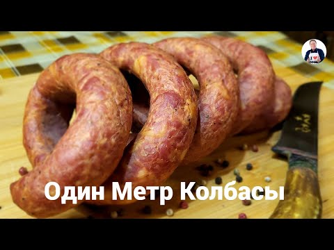 Видео: 💥 Колбаса домашняя из мяса свинины варено-копчёная | Сколько весит один метр колбасы