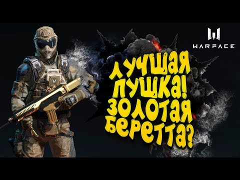 Видео: WARFACE - ЗОЛОТАЯ БЕРЕТТА ЛУЧШАЯ ПУШКА В ИГРЕ? - ДАВАЙ ПРОВЕРИМ?