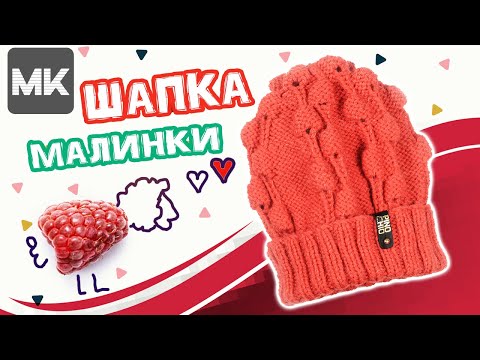 Видео: НЕОБЫЧНАЯ ШАПКА рисунком МАЛИНКИ / Raspberries knit beanie hat / Örgü şapka düzeni ile
