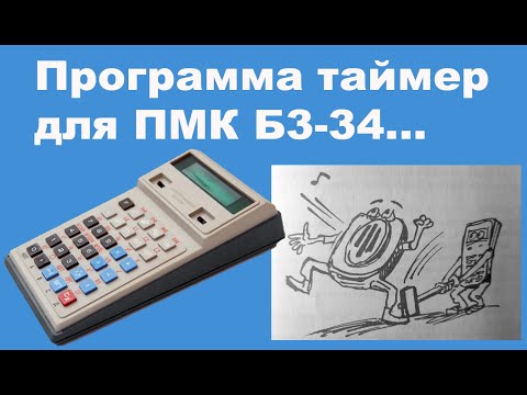 Видео: Программа таймер для ПМК Б3-34