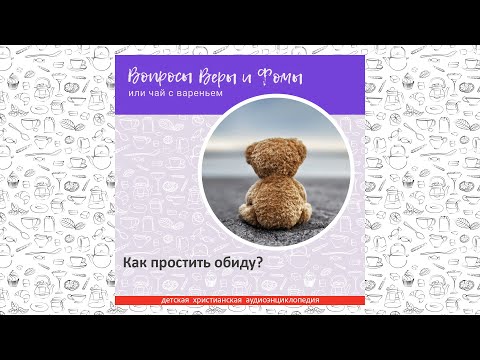 Видео: Как простить обиду? / Вопросы Веры и Фомы