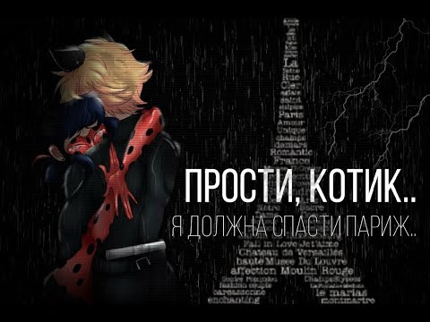 Видео: Прости, Котик..я должна спасти Париж..