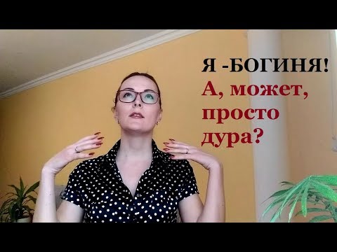 Видео: Я Богиня!!! Или просто дура и тебя "разводят"...