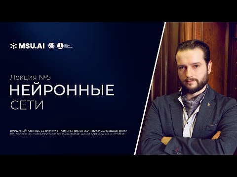 Видео: Лекция №5 "Нейронные сети"