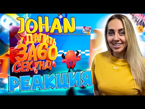 Видео: Удалить за 60 секунд ( GTA RP / Fall Guys / EFT ) |РЕАКЦИЯ на  -  JOHAN