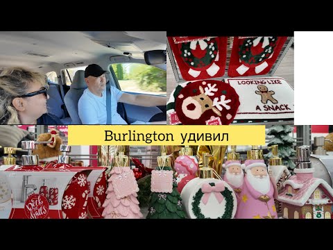 Видео: October 🍂 в Burlington  с мужем / ассортимент  и цены #жизньвсша 