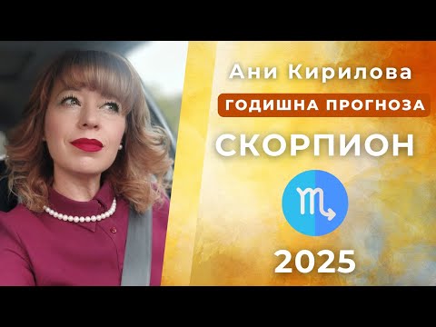 Видео: СКОРПИОН 2025г, Обща годишна прогноза, Ани Кирилова#АниКирилова#скорпион