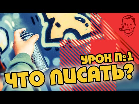 Видео: Как придумать ник для граффити