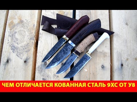 Видео: Чем отличается кованная сталь 9ХС от У8