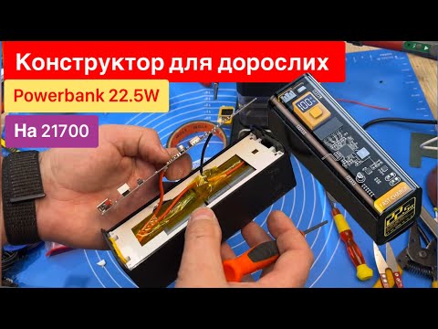 Видео: Як скласти павербанк на 22.5 W Fast Charging 8x 21700 з Аліекспрес Конструктор для Дорослих