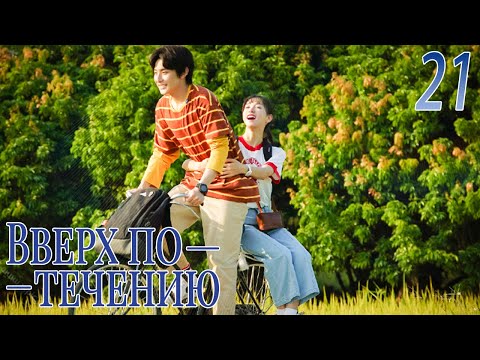 Видео: Вверх по течению 21 серия (русская озвучка)A River Runs Through It|上游