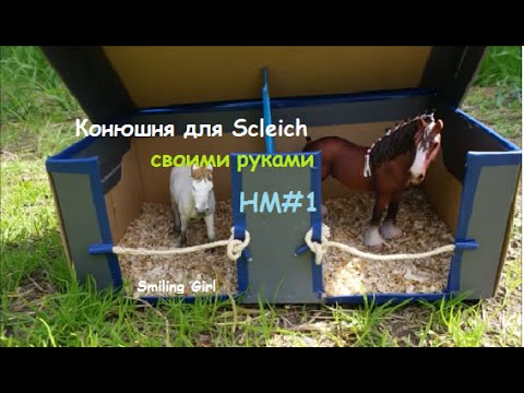 Видео: HM#1 Как сделать конюшню для Schleich?