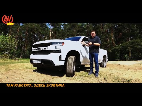 Видео: Тест-драйв Chevrolet Silverado. Крутой пикап из США!