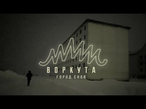 Видео: Воркута ෴ Город снов