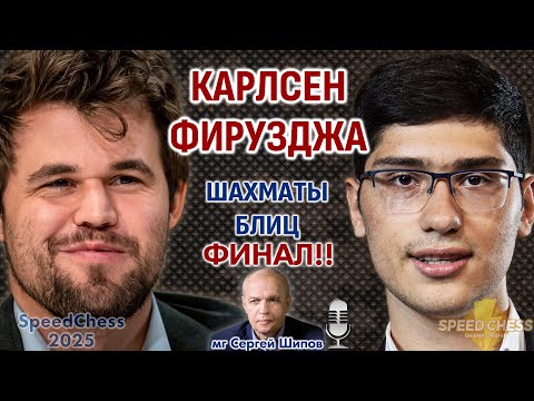 Видео: Карлсен - Фирузджа. SCC 2025, финал! ⏰ 8 февраля, 21.00 🎤 Сергей Шипов ♕ Шахматы блиц