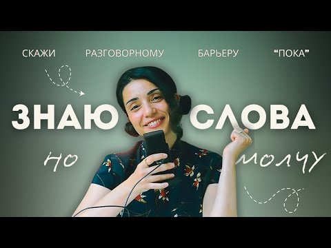 Видео: Почему ты НЕ ГОВОРШЬ на английском зная 1000 слов? Ломаем ЯЗЫКОВОЙ БАРЬЕР раз и навсегда