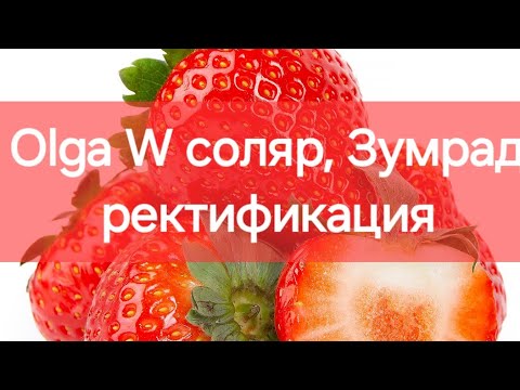 Видео: Olga W соляр, Зумрад ректификация