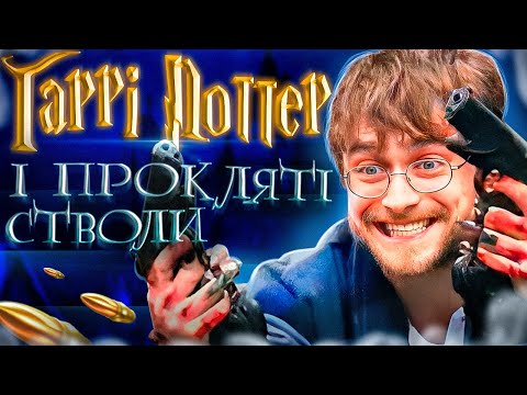 Видео: Гаррі Поттер і Прокляті Стволи (смішний огляд)
